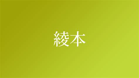 綾 名字|「綾」を含む名字（苗字・名前）